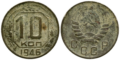 СССР 10 копеек 1946 Федорин 93 медно-никель 4173-918