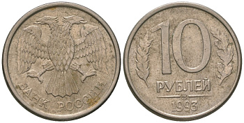 Россия 10 рублей 1993 KM 313a сталь плакированная медно-никелем 4594-216