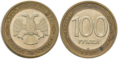 Россия 100 рублей 1992 ЛМД KM 316 биметалл 4605-814