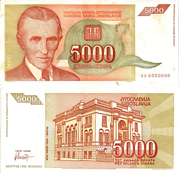 Югославия 5000 динаров 1993 Никола Тесла (1856-1943), музей в Белграде Pick 128 бумага 8605-44-4-1