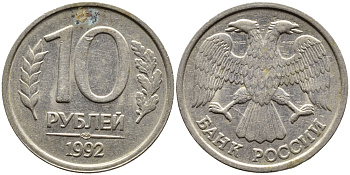 РОССИЯ 10 РУБЛЕЙ 1992 ЛМД KM 313, Федорин 1 медно-никель 4393-447