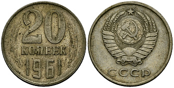 СССР 20 копеек 1961 Федорин 111 медно-никель 4176-1227