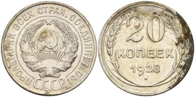 СССР 20 копеек 1928 Федорин 14 серебро 4597-443