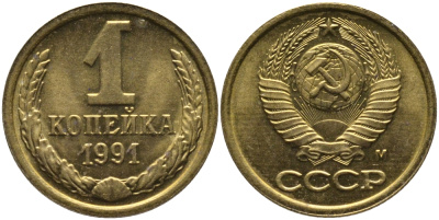 СССР 1 КОПЕЙКА 1991 ММД, БУКВА М KM 126а, Федорин 182 латунь 96-1014