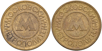 Россия жетон для проезда 1992 Московский метрополитен сталь плакированная латунью 4566-133