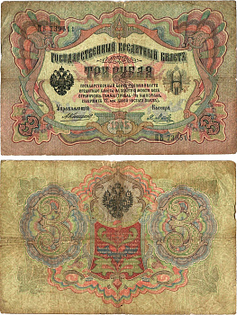 Россия 3 рубля 1905 управляющий Коншин, кассир Я.Метц, серия ПВ 739511 Горянов 1.16.29, Pick 9 b (10)  бумага   8619-20-1-1