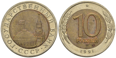 СССР 10 рублей 1991 ЛМД, ГКЧП, легкий сдвиг влево KM 295, Федорин 15 биметалл 4126-1042