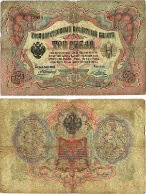 Россия 3 рубля 1905 управляющий Коншин, кассир Я.Метц, серия ПВ 739511 Горянов 1.16.29, Pick 9 b (10)  бумага   8619-20-1-1