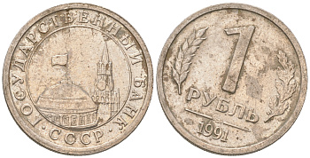 СССР 1 рубль 1991 производственный брак, поворт на 15 градусов KM 293 медно-никель    413-1935