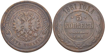РОССИЯ 5 КОПЕЕК 1881 СПБ, АЛЕКСАНДР III (1881-1894), Биткин 509 KM 12.2 медь 155-124