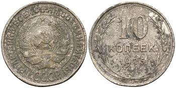 СССР 10 копеек 1925 Федорин 5 серебро 4160-454