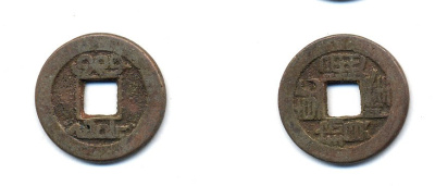 КИТАЙ 1 КЭШ ND 3,7 гр бронза 76-1231