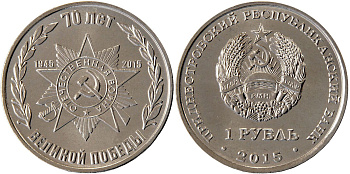 Приднестровье 1 рубль 2015 70 лет Великой Победы, орден MD-TR-000189 никелированная сталь  UNC  M60-19