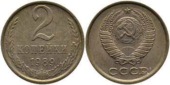 СССР 2 КОПЕЙКИ 1989 ЛМД KM 127а, Федорин 148 латунь 96-843