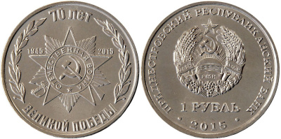 Приднестровье 1 рубль 2015 70 лет Великой Победы, орден MD-TR-000189 никелированная сталь  UNC  M60-19