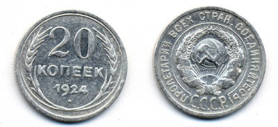 СССР 20 копеек 1924 Федорин 8, КМ 88 серебро 54-1634