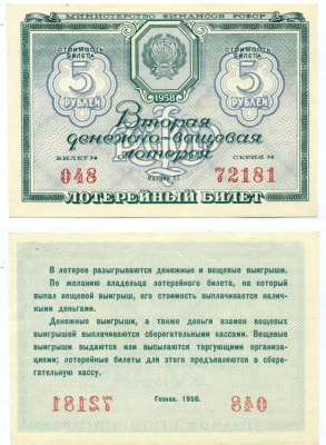 РСФСР 5 рублей 1958 вторая денежно-вещевая лотерея, билет №048, серия 72181, разряд 17 бумага 439-3-2-1