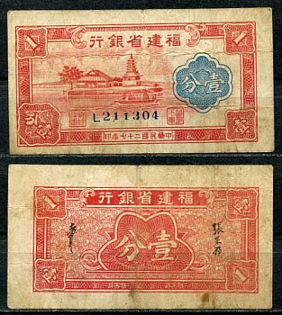 Китай, Фуцзянь 1 фен 1940 банк провинции Фуцзянь Pick S1423 бумага 8614-34-1-2