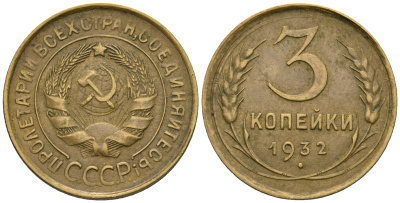 СССР 3 копейки 1932 KM 93, Федорин 25 алюминиевая бронза 51-2633