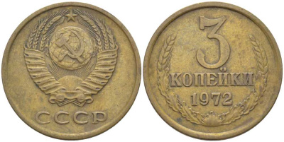 СССР 3 КОПЕЙКИ 1972 Федорин 158 KM 128а алюминиевая бронза 175-1252