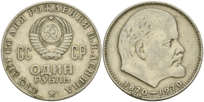 СССР 1 рубль 1970 100 лет со дня рождения В.И. Ленина KM 141 медь никель цинк 4599-845