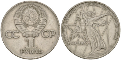 СССР 1 рубль 1975 30 лет Победы в Великой Отечественной войне KM 142.1 медь никель цинк 4599-925