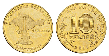 Россия 10 рублей 2014 Вхождение в состав РФ. Севастополь Y 1524 сталь плакированная латунью UNC 259-1224