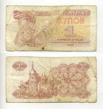 Украина 1 купон (карбованец) 1991  Pick 81а, Сергеев 1  бумага   6266-5-3-2
