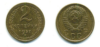 СССР 2 КОПЕЙКИ 1957 Федорин 102, КМ 120 алюминиевая бронза 26-1425