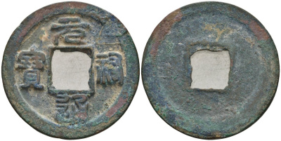 Китай 1 цянь (кэш) ND (1086-1093) Империя Сун (960-1279), северная сун (960-1127), Чжэ-цзун (1085-1100), вес 3,6 гр, диаметр 24 мм Hartill 16.277 бронза 51-3616