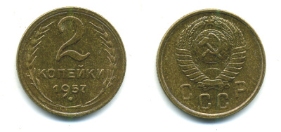 СССР 2 КОПЕЙКИ 1957 Федорин 102, КМ 120 алюминиевая бронза 26-1425