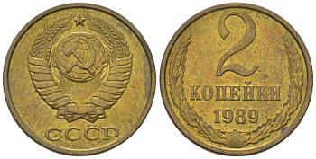 СССР 2 копейки 1989 Y 127a, Schon 76a латунь 4580-227