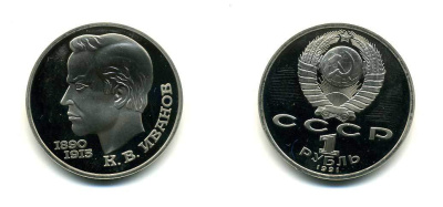 СССР 1 рубль 1991 100 лет со дня рождения Константина Иванова (1890-1915) KM 282 медно-никель PROOF 418-213