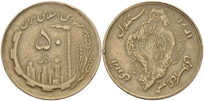Иран 50 риалов 1982 AH 1361, Исламская республика KM 1237.1 алюминиевая бронза 4512-136