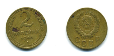 СССР 2 КОПЕЙКИ 1946 KM 106 алюминиевая бронза 26-442