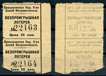 СССР 2*25 копеек ND Николаевское Окружное Общество Долой Неграмотность. Безпроигрышная лотерея, вертикальная сцепка из 2-х билетов бумага 437-75-2-1