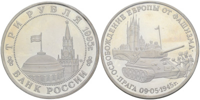 Россия 3 рубля 1995 ММД, освобождение Европы от фашизма. Прага, в запайке Y 385 медно-никель PROOF 1081-7-11