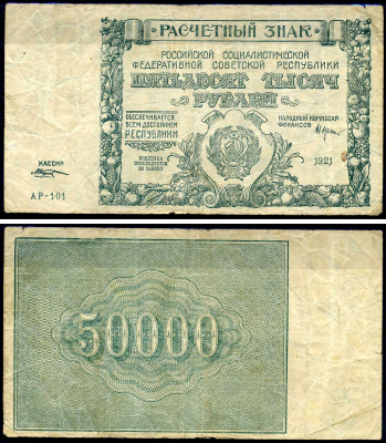 РСФСР 50000 рублей 1921 расчетный знак, серия АР-101, водяной знак № 2 - крупные 6-лучевые звезды, кассир Козлов Pick 116 a (2), Горянов 2.6.28 бумага 8595-28-1-1