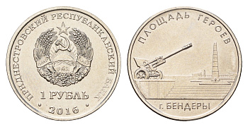 Приднестровье 1 рубль 2016 Мемориалы воинской славы - Мемориальный комплекс "Площадь героев" г. Бендеры KM 245 сталь плакированная никелем UNC 4669-1047