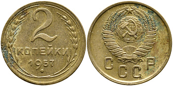 СССР 2 КОПЕЙКИ 1957 Федорин 102, КМ 120 алюминиевая бронза 4387-139