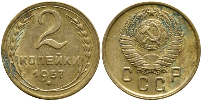 СССР 2 КОПЕЙКИ 1957 Федорин 102, КМ 120 алюминиевая бронза 4387-139
