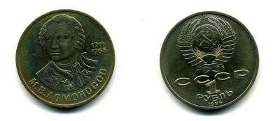СССР 1 рубль 1986 275 лет со дня рождения М. И. Ломоносова (1711-1765) KM 202.1 медно-никель 79-643
