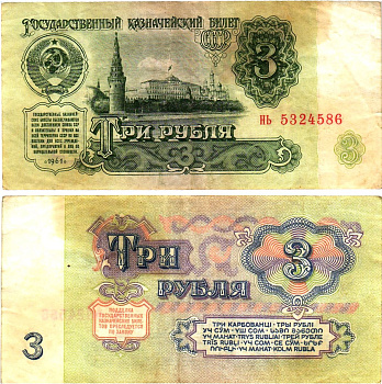 СССР 3 рубля 1961 государственный казначейский билет, 4-й выпуск Pick 223, Горянов 2.31.2  бумага   8614-77-2-1