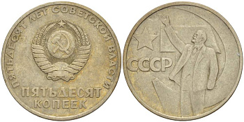 СССР 50 копеек 1967 50 лет Революции 1917 года KM 139 медь никель цинк 4531-222