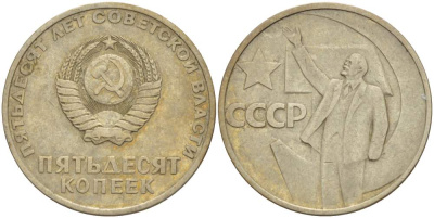 СССР 50 копеек 1967 50 лет Революции 1917 года KM 139 медь никель цинк 4531-222