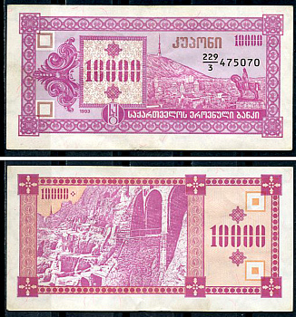 Грузия 10000 купонов (лари) ND (1993) 3-ый выпуск, гора Мтазминда, Тифлис, пещерный город Вардзия Pick 39, Сергеев 18  бумага   8614-14-2-1