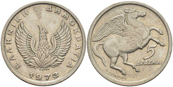 Греция 5 драхм 1973 Пегас, феникс в огне KM 109.1 медно-никель 25-513