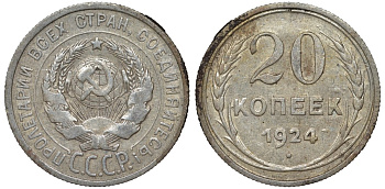 СССР 20 копеек 1924 Федорин 8 серебро 4145-626
