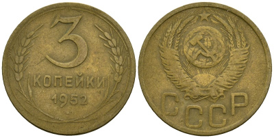 СССР 3 копейки 1952 Федорин 120 алюминиевая бронза 4176-933