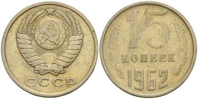 СССР 15 копеек 1962 Федорин 132 медно-никель 4597-631